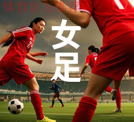 中国足协中国之队系列纪录片发布 《新的名字》讲述新一届中国女足和当代中国女孩的故事