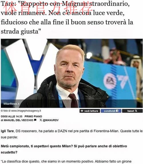 意甲媒体透露:米兰体育总监塔雷希望尽快签下菲尔克鲁格,他是米兰最适合的前锋 意甲媒体透露:米兰体育总监塔雷希望尽快签下菲尔克鲁格,他是米兰最适合的前锋